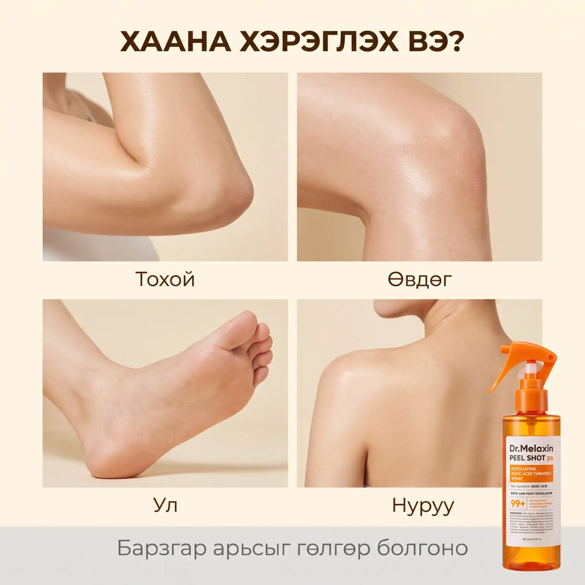 Peel Shot биеийн спрей