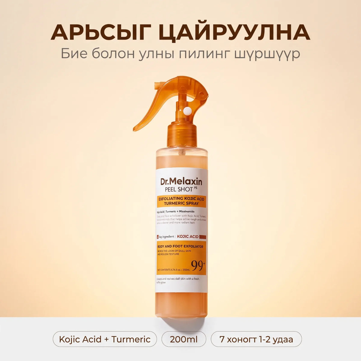 Dr.Melaxin Peel Shot биеийн спрей